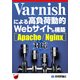 Varnishによる高負荷動的Webサイトの構築（Apache/Nginx対応）（技術評論社） [電子書籍]