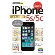 今すぐ使えるかんたんmini iPhone 5s/5c 基本&便利技 （docomo完全対応版）（技術評論社） [電子書籍]