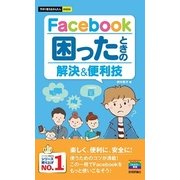 今すぐ使えるかんたんmini Facebook 困ったときの解決&便利技（技術評論社） [電子書籍]