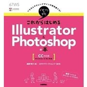 デザインの学校 これからはじめる Illustrator & Photoshopの本 （CC対応版）（技術評論社） [電子書籍]