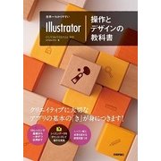 世界一わかりやすいIllustrator 操作とデザインの教科書（技術評論社） [電子書籍]