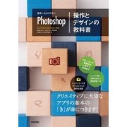 世界一わかりやすいPhotoshop 操作とデザインの教科書（技術評論社） [電子書籍]