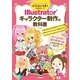 絵を描く仕事を始めたい！ Illustrator キャラクター制作の教科書（技術評論社） [電子書籍]