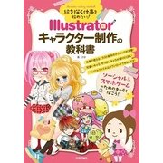 絵を描く仕事を始めたい！ Illustrator キャラクター制作の教科書（技術評論社） [電子書籍]