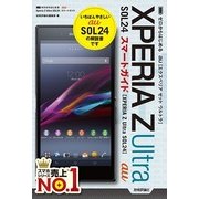 ゼロからはじめる au Xperia Z Ultra SOL24 スマートガイド（技術評論社） [電子書籍]