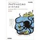 プログラマのためのコードパズル ～JavaScriptで挑むコードゴルフとアルゴリズム（技術評論社） [電子書籍]