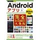 今すぐ使えるかんたんPLUS Androidアプリ完全大事典 2014年版（技術評論社） [電子書籍]