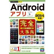 今すぐ使えるかんたんPLUS Androidアプリ完全大事典 2014年版（技術評論社） [電子書籍]