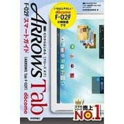 ゼロからはじめる ドコモ ARROWS Tab F-02F スマートガイド（技術評論社） [電子書籍]