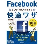 今すぐ使えるかんたん文庫 Facebook いいね！が増える 快適ワザ（技術評論社） [電子書籍]