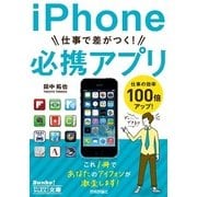 今すぐ使えるかんたん文庫 iPhone 仕事で差がつく！ 必携アプリ（技術評論社） [電子書籍]
