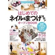 はじめての「ネイル&まつげサロン」オープンBOOK（技術評論社） [電子書籍]