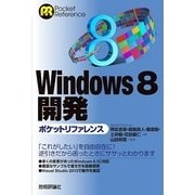 Windows 8開発ポケットリファレンス（技術評論社） [電子書籍]