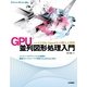 GPU 並列図形処理入門――CUDA・OpenGLの導入と活用（技術評論社） [電子書籍]