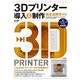3Dプリンター 導入&制作 完全活用ガイド（技術評論社） [電子書籍]