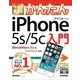 今すぐ使えるかんたん iPhone 5s/5c 入門 （docomo & au & SoftBank対応）（技術評論社） [電子書籍]