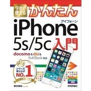 今すぐ使えるかんたん iPhone 5s/5c 入門 （docomo & au & SoftBank対応）（技術評論社） [電子書籍]