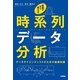 現場ですぐ使える時系列データ分析～データサイエンティストのための基礎知識～（技術評論社） [電子書籍]