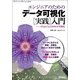 エンジニアのための データ可視化（実践）入門 D3.jsによるWebの可視化（技術評論社） [電子書籍]