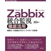 Zabbix統合監視徹底活用――複雑化・大規模化するインフラの一元管理（技術評論社） [電子書籍]