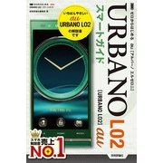 ゼロからはじめる au URBANO L02 スマートガイド（技術評論社） [電子書籍]