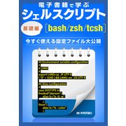 電子書籍で学ぶシェルスクリプト基礎編（bash/zsh/tcsh） ～今すぐ使える設定ファイル大公開（技術評論社） [電子書籍]