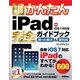 今すぐ使えるかんたん iPad完全ガイドブック 困った解決&便利技 （iOS 7対応版）（技術評論社） [電子書籍]