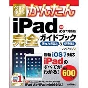 今すぐ使えるかんたん iPad完全ガイドブック 困った解決&便利技 （iOS 7対応版）（技術評論社） [電子書籍]