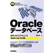 Oracleデータベースポケットリファレンス― Oracle 11g/12c対応（技術評論社） [電子書籍]