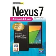 今すぐ使えるかんたんmini Nexus 7 Android 4.4対応版（技術評論社） [電子書籍]