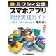 ミクシィ公認 スマホアプリ開発実践ガイド（iOS/Android両対応）（技術評論社） [電子書籍]