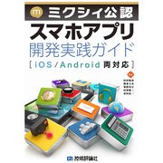 ミクシィ公認 スマホアプリ開発実践ガイド（iOS/Android両対応）（技術評論社） [電子書籍]