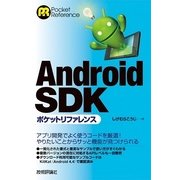 Android SDKポケットリファレンス（技術評論社） [電子書籍]