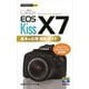 今すぐ使えるかんたんmini Canon EOS Kiss X7 基本＆応用 撮影ガイド（技術評論社） [電子書籍]