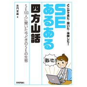 どこかで見た・聞いた・体験した！SEあるある四方山話～SE100人に聞いた今どきのSEの生態（技術評論社） [電子書籍]
