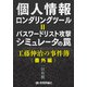 個人情報ロンダリングツール=パスワードリスト攻撃シミュレータの罠 （工藤伸治の事件簿番外編）（技術評論社） [電子書籍]