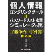 個人情報ロンダリングツール=パスワードリスト攻撃シミュレータの罠 （工藤伸治の事件簿番外編）（技術評論社） [電子書籍]