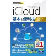 今すぐ使えるかんたんmini iCloud 基本&便利技 iOS 7対応版（技術評論社） [電子書籍]