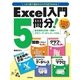 Excel入門5冊分！ ＜基本操作と計算+関数+グラフ+データベース+マクロ＞ Excel 2013対応（技術評論社） [電子書籍]