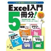 Excel入門5冊分！ ＜基本操作と計算+関数+グラフ+データベース+マクロ＞ Excel 2013対応（技術評論社） [電子書籍]