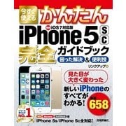 今すぐ使えるかんたん iPhone 5s/5c完全ガイドブック 困った解決&便利技（iOS 7対応版）（技術評論社） [電子書籍]
