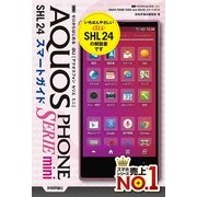ゼロからはじめる au AQUOS PHONE SERIE mini SHL24 スマートガイド （技術評論社） [電子書籍]