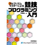 アルゴリズムマスターによる競技プログラミング入門（技術評論社） [電子書籍]