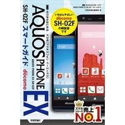 ゼロからはじめる ドコモ AQUOS PHONE EX SH-02F スマートガイド（技術評論社） [電子書籍]
