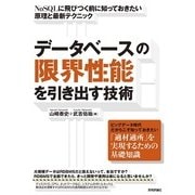 データベースの限界性能を引き出す技術 ～NoSQLに飛びつく前に知っておきたい原理と最新テクニック（技術評論社） [電子書籍]