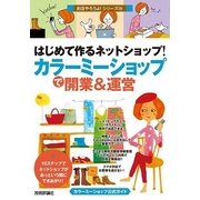 はじめて作るネットショップ！ 「カラーミーショップ」で開業&運営（技術評論社） [電子書籍]