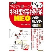 やまぐち健一の わくわく物理探検隊NEO 「力学・熱力学・波動編」（技術評論社） [電子書籍]
