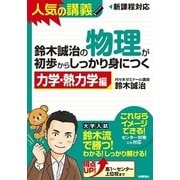 鈴木誠治の 物理が初歩からしっかり身につく 「 力学・熱力学編」（技術評論社） [電子書籍]