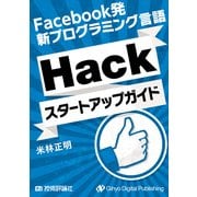 Facebook発 新プログラミング言語「Hack」スタートアップガイド（技術評論社） [電子書籍]