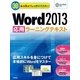 30レッスンでしっかりマスター Word 2013 （応用）ラーニングテキスト（技術評論社） [電子書籍]